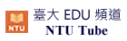 臺大 EDU 頻道